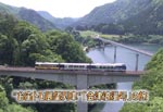 会津鉄道　お座トロ展望列車「会津浪漫号」の旅（2012年収録）