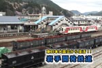 「東日本大地震から復活！！岩手開発鉄道」（2012年収録）